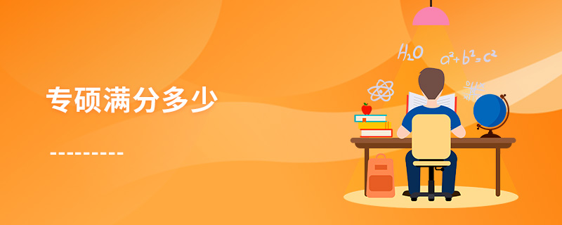 专硕满分多少