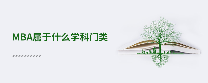 mba属于什么学科门类