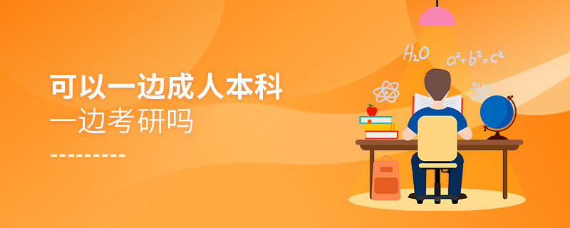 可以一边成人本科一边考研吗