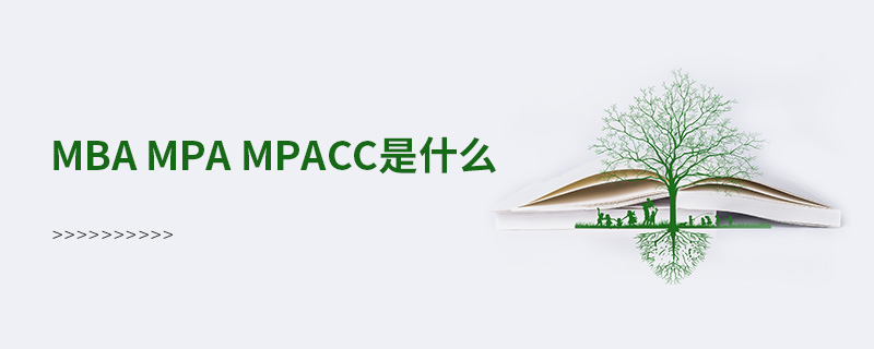 mba mpa mpacc是什么