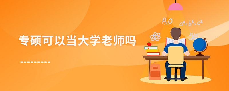 专硕可以当大学老师吗