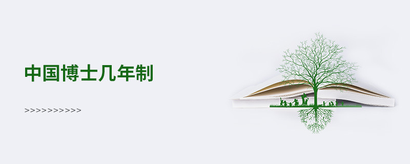 中国博士几年制