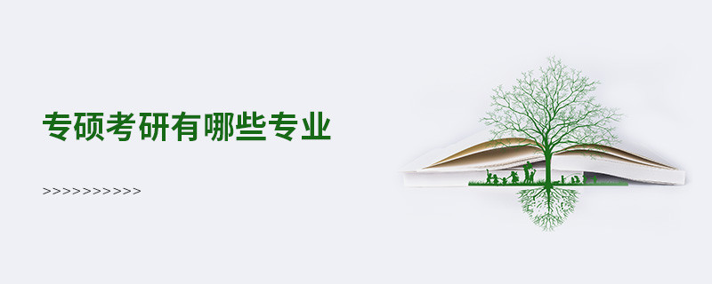 专硕考研有哪些专业