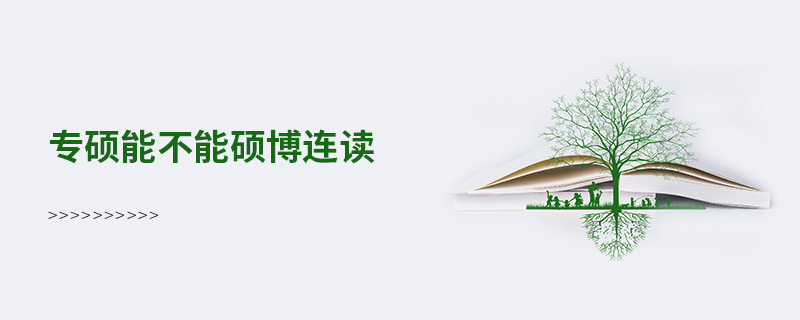 专硕能不能硕博连读