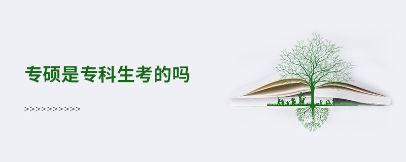 专硕是专科生考的吗