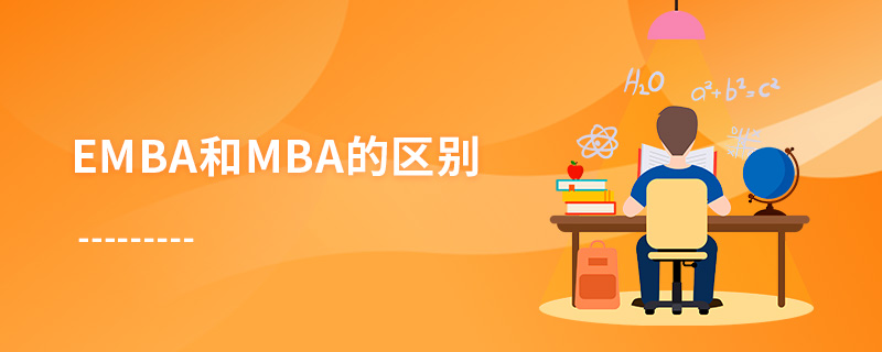 emba和mba的区别