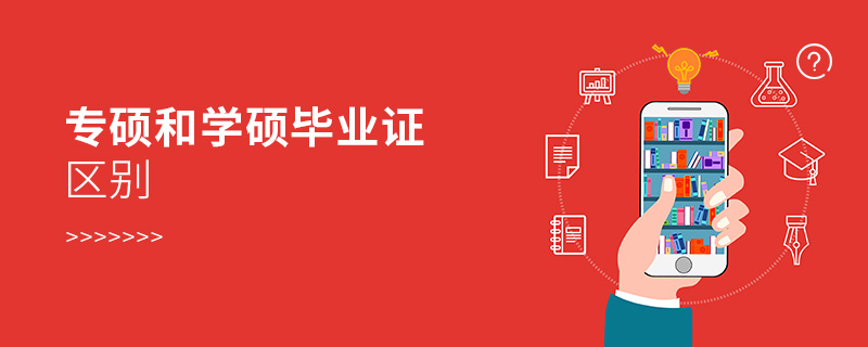 专硕和学硕毕业证区别