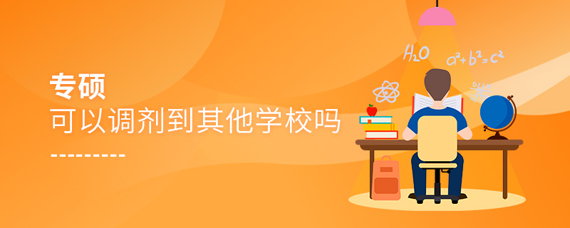 专硕可以调剂到其他学校吗