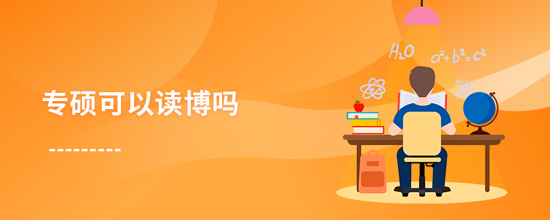 专硕可以读博吗
