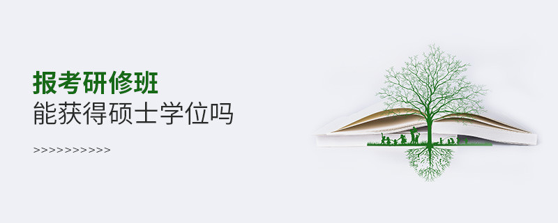 报考研修班能获得硕士学位吗