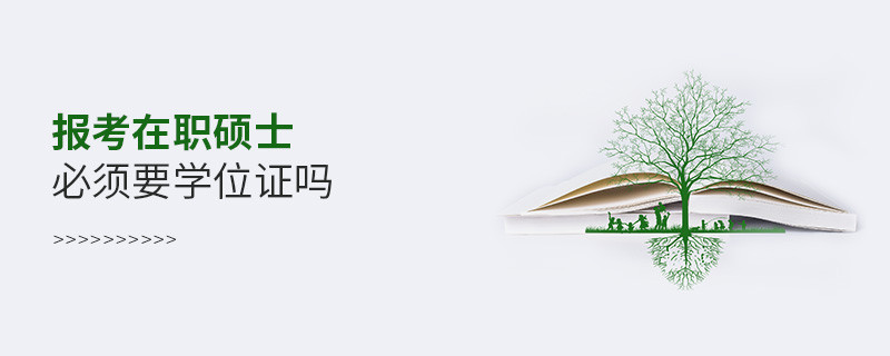 报考在职硕士必须要学位证吗