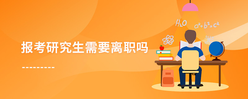报考研究生需要离职吗