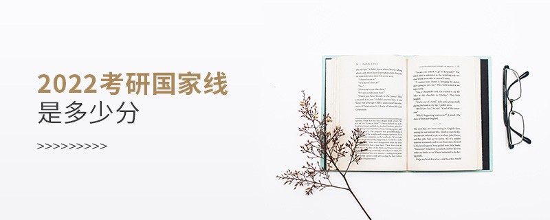 2022考研国家线是多少分