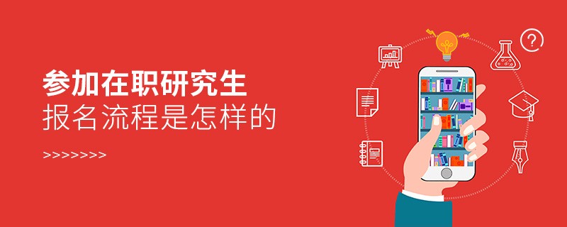 参加在职研究生报名流程是怎样的