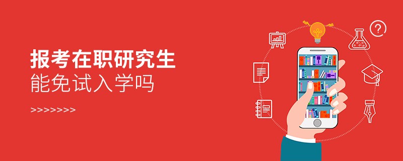 报考在职研究生能免试入学吗