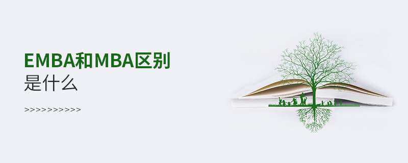 EMBA和MBA区别是什么