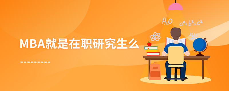 MBA就是在职研究生么