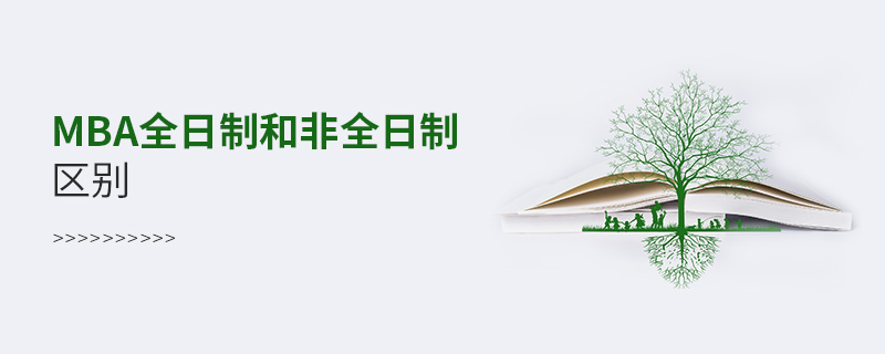 MBA全日制和非全日制区别