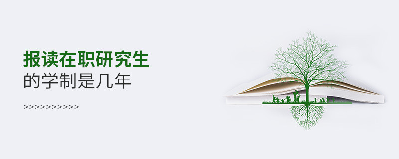 报读在职研究生的学制是几年