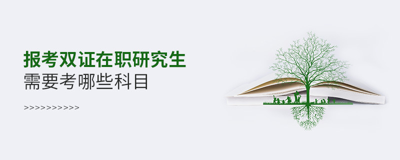 报考双证在职研究生需要考哪些科目