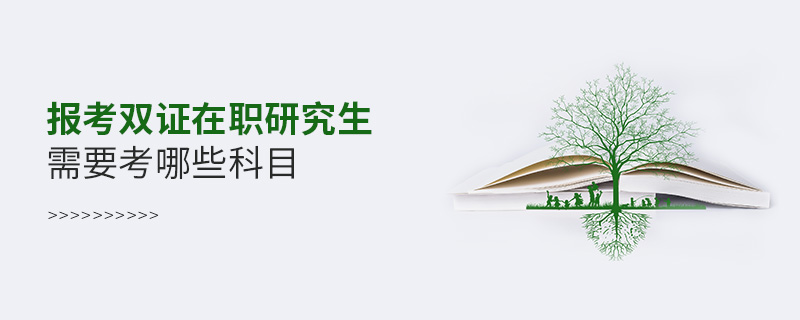 报考双证在职研究生需要考哪些科目