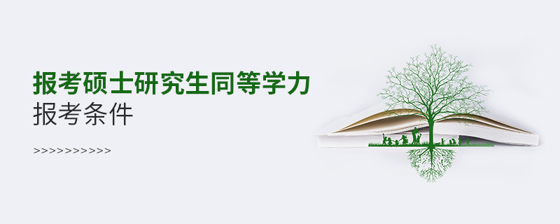 报考硕士研究生同等学力报考条件