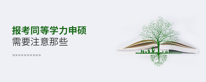 报考同等学力申硕需要注意那些