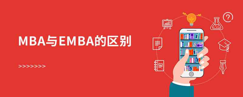 mba与emba的区别