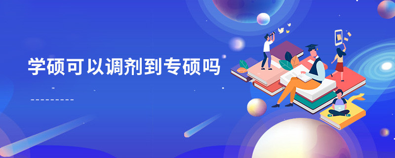 学硕可以调剂到专硕吗