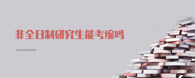 非全日制研究生能考编吗