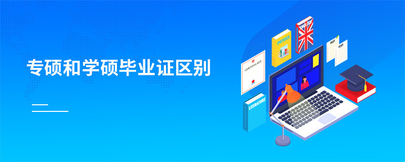 专硕和学硕毕业证区别