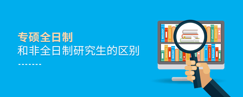 专硕全日制和非全日制研究生的区别