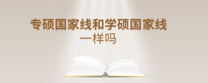 专硕国家线和学硕国家线一样吗