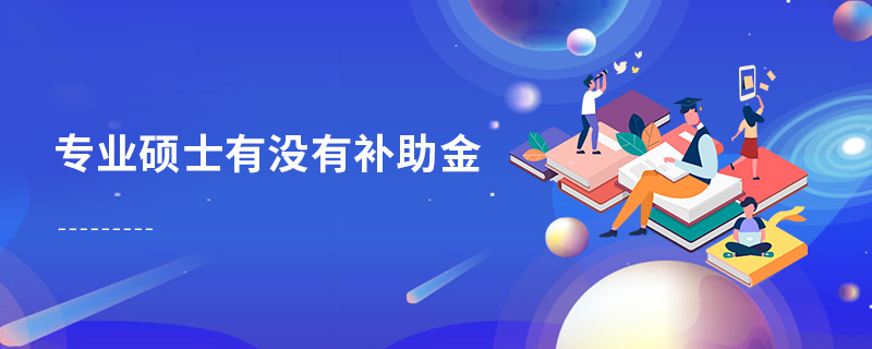 专业硕士有没有补助金