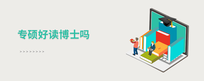 专硕好读博士吗