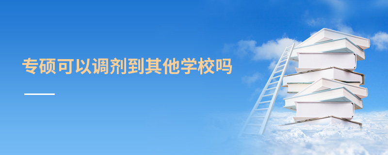 专硕可以调剂到其他学校吗