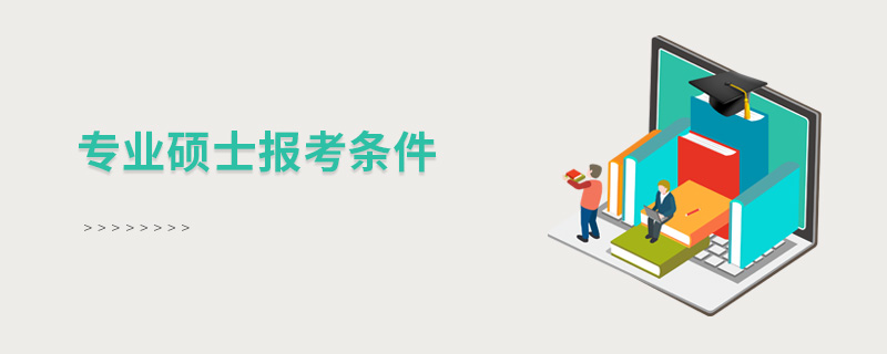 专业硕士报考条件