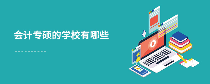 会计专硕的学校有哪些