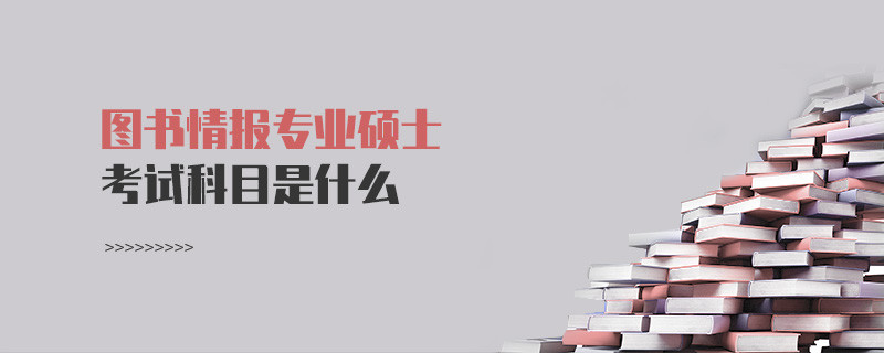 图书情报专业硕士考试科目是什么