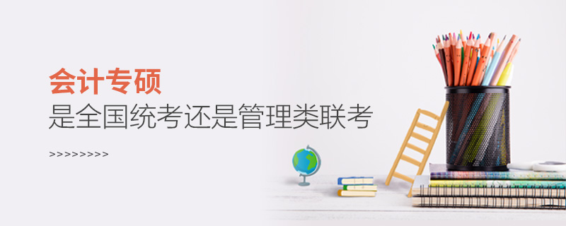 会计专硕是全国统考还是管理类联考