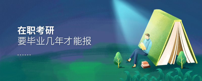 在职考研要毕业几年才能报