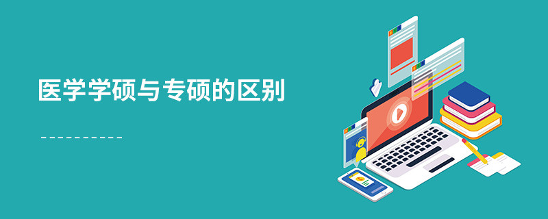医学学硕与专硕的区别