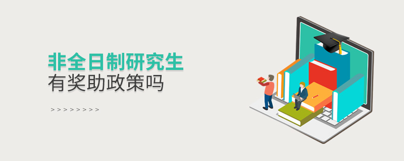 非全日制研究生有奖助政策吗