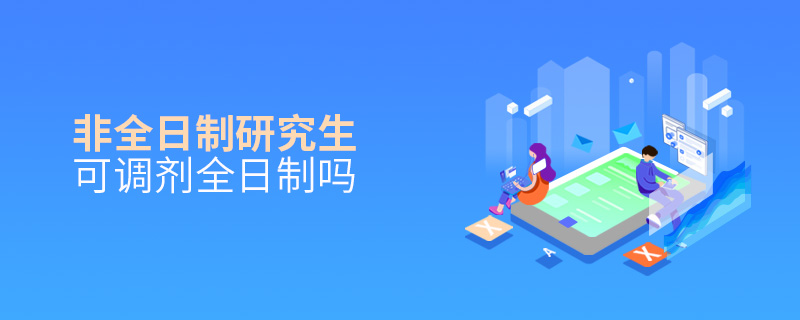 非全日制研究生可调剂全日制吗