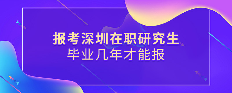 报考深圳在职研究生有哪些学校