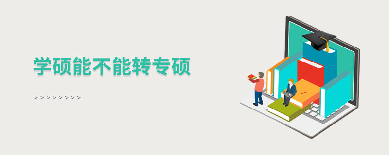 学硕能不能转专硕