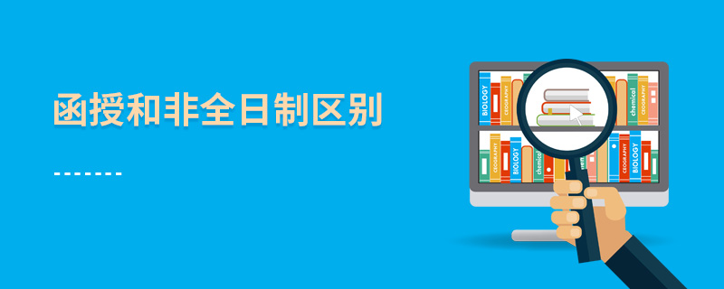 函授和非全日制区别