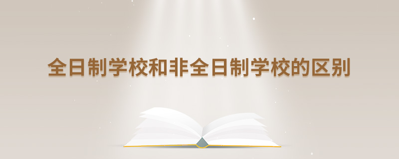 全日制学校和非全日制学校的区别