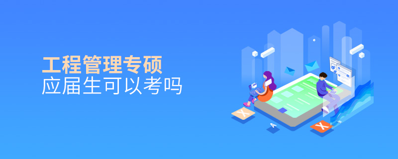 工程管理专硕应届生可以考吗