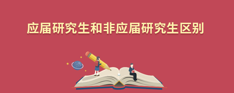 应届研究生和非应届研究生区别